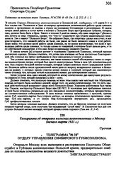 Телеграмма об отправке польских военнопленных в Москву. Начало марта 1921 г.