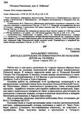 Начальнику УКРПУРА. Доклад о деятельности помначУКПУРа по польским делам тов. Скарбека. После 1 апреля 1921 г.