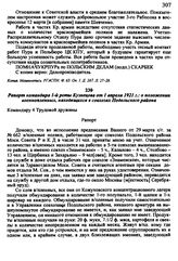 Рапорт командира 1-й роты Кузнецова от 1 апреля 1921 г.: о положении военнопленных, находящихся в совхозах Подольского района
