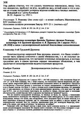 Распоряжение командира Бригады Трудовых дружин Рожнова командиру 4-й Трудовой дружины А. В. Баранову от 1 апреля 1921 г. № 3828 в связи с несвоевременной выдачей довольствия военнопленным