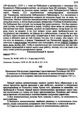 Временная Инструкция (директивы) представителю Польбюро ЦК КПУ в комиссии по комплектованию эшелонов из военнопленных поляков. (Для руководства к отправке эшелона военнопленных 27 апреля 1921 г.)