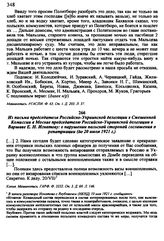 Из письма председателя Российско-Украинской делегации в Смешанной Комиссии в Москве председателю Российско-Украинской делегации в Варшаве Е. Н. Игнатову: о нарушении польской стороной соглашения о репатриации. До 20 июля 1921 г.