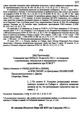 Из Протокола Совещания при НКИД от 10 августа 1921 г. по вопросам о репатриации, затронутым в меморандуме польского представителя при РСФСР