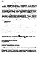 Заявление бывшего военнопленного В. Иоскевича от 11 августа 1921 г.: о задержании его органом ВЧК