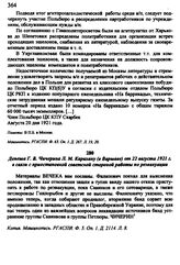 Депеша Г. В. Чичерина Л. М. Карахану (в Варшаве) от 22 августа 1921 г. в связи с приостановкой советской стороной работы по реэвакуации