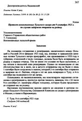 Протест военнопленных Тульского лагеря от 9 сентября 1921 г. по случаю задержки отправки на родину