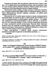 Из годового отчета НКИД РСФСР к IX съезду Советов за 1920-1921 гг. 23-28 декабря 1921 г. Польша - вопрос о военнопленных