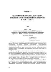 Циркуляр полномочного представительства ОГПУ, прокурора Сибирского края окружным прокурорам и начальникам окротделов ОГПУ о мерах по пресечению скупки хлеба частными лицами. 13 января 1928 г., г. Новосибирск