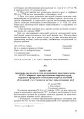 Циркуляр прокурора, председателя суда, полномочного представительства ОГПУ Сибирского края председателям окружных судов, окружным прокурорам и начальникам окротделов ОГПУ об уголовной ответственности частных лиц, скупающих хлеб. 20 января 1928 г.,...