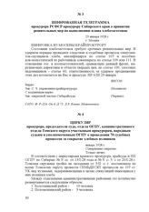 Циркуляр прокурора, председателя суда, отдела ОГПУ, административного отдела Томского округа участковым прокурорам, народным судьям и уполномоченным ОГПУ о проведении 70 судебных процессов за сокрытие хлебных излишков. Январь 1928 г.