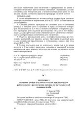 Протокол заседания тройки по хлебозаготовкам при Ижморском райисполкоме о рассмотрении материалов на укрывателей излишков хлеба. 13 февраля 1928 г., пос. Ижморский