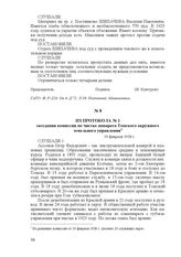 Из протокола № 1 заседания комиссии по чистке аппарата Томского окружного земельного управления. 19 февраля 1928 г.