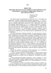 Циркуляр прокурора, председателя суда Сибирского края окружным судам и прокурорам о незаконных конфискациях имущества крестьянских хозяйств. 21 февраля 1928 г., г. Новосибирск