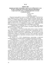Циркуляр наркома юстиции, прокурора и председателя Верховного суда РСФСР губернским, областным, краевым прокурорам и председателям судов о судебной практике по делам о хлебозаготовках. 28 марта 1928 г., г. Москва