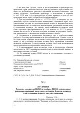 Из сводки Томского окружкома ВКП(б) в крайком ВКП(б) о проведении районных совещаний представителей групп бедноты по округу и об отношении бедноты к коллективизации. 23 апреля 1928 г.