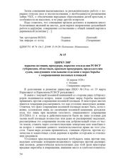 Циркуляр наркома юстиции, прокурора, наркома земледелия РСФСР губернским, областным, краевым прокурорам, председателям судов, заведующим земельными отделами о мерах борьбы с сокращениями посевных площадей. 26 апреля 1928 г., г. Москва