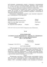 Из материалов уголовного дела по обвинению Н. С. Андреева, Д. А. Бердинского и других в преступлении, предусмотренном 58 ст. п. 10 УК РСФСР. 13 июня 1928 г., г. Новосибирск