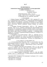 Из протокола комиссии по пересмотру командного состава правления и линии Томской ж. д. 8-14 июля 1928 г.