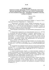 Из циркуляра наркома юстиции, прокурора РСФСР губернским, областным, краевым прокурорам и председателям судов об освобождении от ответственности крестьян - середняков и бедняков за несдачу хлебных излишков. 7 августа 1928 г., г. Москва