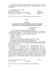 Из акта обследования Чаинского райисполкома исполняющим обязанности заместителя прокурора Томского округа. 6 сентября 1928 г., с. Подгорное