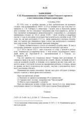 Заявление С.П. Рукавишникова в военную секции Томского горсовета о восстановлении избирательных прав. 4 октября 1928 г.