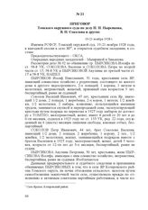 Приговор Томского окружного суда по делу И. Н. Пырсикова, В. И. Соколова и других. 19-21 ноября 1928 г.