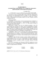 Из протокола заседания бюро ячейки ВКП(б) ТГУ о сокрытии социального происхождения членом ВЛКСМ Раузиным. 22 ноября 1928 г.