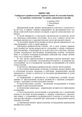 Циркуляр Сибирского крайисполкома окрисполкомам об усилении борьбы с "кулацкими элементами" и защите деревенского актива. 6 декабря 1928 г., г. Новосибирск