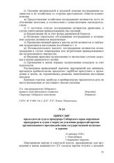 Циркуляр председателя суда и прокурора Сибирского края окружным прокурорам и судам о мерах по усилению репрессий против организованного противодействия государственной политике в деревне. 10 декабря 1928 г., г. Новосибирск
