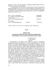 Циркуляр прокурора Сибирского края окружным прокурорам о наблюдении за деятельностью органов ОГПУ в крае. 29 декабря 1928 г., г. Новосибирск