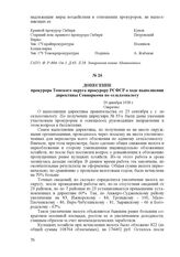 Донесение прокурора Томского округа прокурору РСФСР о ходе выполнения директивы Совнаркома по сельхозналогу. 29 декабря 1928 г.