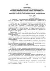 Циркуляр полномочного представителя ОГПУ, председателя суда, прокурора Сибирского края начальникам окротделов ОГПУ, окружным прокурорам, председателям судов о мерах по подавлению открытого сопротивления политике партии в деревне. декабрь 1928 г., ...