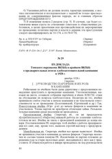Из доклада Томского окружкома ВКП(б) в крайком ВКП(б) о предварительных итогах хлебозаготовительной кампании в 1928 г. декабрь 1928 г.