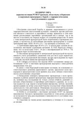 Из циркуляра наркома юстиции РСФСР краевым, областным, губернским и окружным прокурорам о борьбе с террористическими выступлениями в деревне. 8 января 1929 г., г. Москва