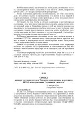 Сводка административного отдела Томского окрисполкома в окружком ВКП(б) о выступлениях "кулацкого элемента". 23 января 1929 г.