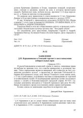 Заявление Д.И. Ядрышникова в Томский горсовет о восстановлении избирательных прав. 9 февраля 1929 г.
