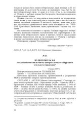 Из протокола № 3 заседания комиссии по чистке аппарата Томского окружного земельного управления. 14 марта 1929 г.