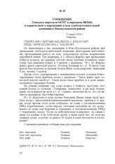 Сообщение Томского окротдела ОГПУ в окружком ВКП(б) и окрисполком о нарушениях в ходе хлебозаготовительной кампании в Новокусковском районе. 21 марта 1929 г.