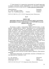 Циркуляр прокурора и председателя суда Томского округа участковым прокурорам и судам о применении ст. 61 УК РСФСР по делам укрывателей хлеба. 30 марта 1929 г.