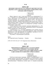 Циркуляр прокурора и председателя суда Сибирского края председателям окружных судов и окружным прокурорам о репрессивных мерах за несдачу хлеба государству. 5 апреля 1929 г., г. Новосибирск
