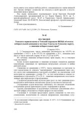 Из сводки Томского окрисполкома в Томский окружком ВКП(б) об итогах избирательной кампании в местные Советы по Томскому округу о лишении избирательных прав. 22 апреля 1929 г.