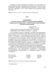 Сообщение Томского окротдела ОГПУ в Томский окружком ВКП(б) и окрисполком о нарушениях в хлебозаготовительной кампании в Малопесчанском районе. 25 апреля 1929 г.
