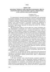 Циркуляр прокурора Сибирского края окружным прокурорам о фактах нарушения директив руководящих органов, обнаруженных в ходе хлебозаготовительной кампании. 30 апреля 1929 г.