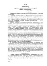 Приговор народного суда 19 участка Томского округа по делу Л.Я. Струкова. 8 мая 1929 г., с. Троицкое