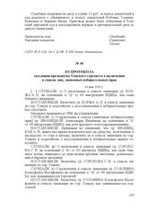 Из протокола заседания президиума Томского горсовета о включении в список лиц, лишенных избирательных прав. 16 мая 1929 г.