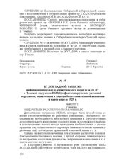 Из докладной записки информационного отделения Томского окротдела ОГПУ в Томский окружком ВКП(б) о фактах нарушения указаний окружкома, выявленных в ходе хлебозаготовительной кампании в марте-апреле 1929 г. май 1929 г.