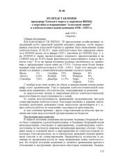 Из представления прокурора Томского округа в окружком ВКП(б) о перегибах и извращениях "классовой линии" в хлебозаготовительной кампании 1928—1929 гг. май 1929 г.