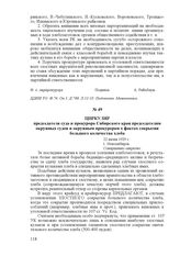 Циркуляр председателя суда и прокурора Сибирского края председателям окружных судов и окружным прокурорам о фактах сокрытия большого количества хлеба. 22 июня 1929 г., г. Новосибирск