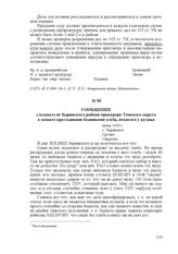 Сообщение следователя Зырянского района прокурору Томского округа о захвате крестьянами-бедняками хлеба, изъятого у кулака. июнь 1929 г., с. Зырянское