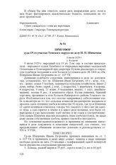 Приговор суда 19-го участка Томского округа по делу И. П. Шипачева. 9 июля 1929 г., с. Колыон